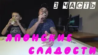 TRYING JAPANESE SWEETS WITH ALIEXPRESS🍭🍭 PART 3 FOOD REVIEW WITH STAS, HE LOVED IT. TASTING THE FOOD