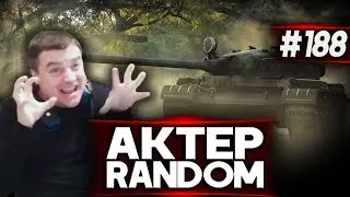 АкТер vs Random 