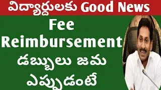 AP fee Reimbursement latest news|ap fee Reimbursement eligibilty 2021|Fee reimbursement in ap 2021
