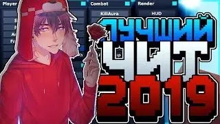 САМЫЙ ЛУЧШИЙ ЧИТ 2019! 1.1.5 1.2.1 | ОБНОВЛЕНИЕ АПОКАЛИПСИСА v4!| КРАШ СЕРВЕРА С ПОМОЩЬЮ ЧИТА?!