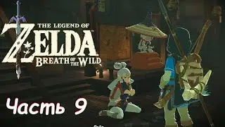 Ночь с Пайей и Предательство - The Legend Of Zelda: Breath of the Wild Часть 9