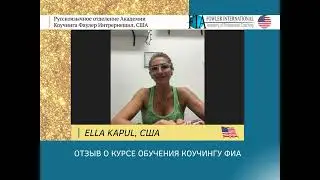 «Нет воды, все четко и понятно, можно сразу брать и практиковать» - ELLA KAPUL о курсе обучения