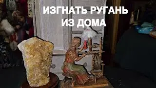 ИЗГНАТЬ РУГАНЬ ИЗ ДОМА   ДЛЯ ВСЕХ   Ведьмин огонь