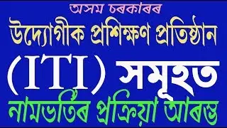 Assam Govt  ITI admission process start ।। ITI NOTIFICATION_2019 ।। ITI Admission 2019