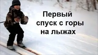 1- ый съезд с горы на лыжах. Слава.