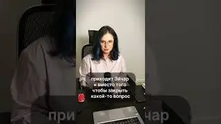 Вы за или против своего клиента?