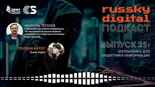 Подкаст RUSSKY.DIGITAL | Выпуск 25: Математика для защитника данных
