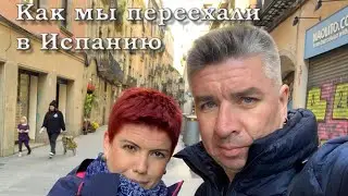 Переезд в Испанию. Как мы оказались в Барселоне