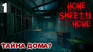 Милый дом | Home Sweet Home Прохождение Часть 1