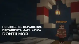 С НОВЫМ ГОДОМ || MINEHOUSE