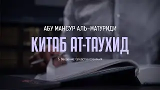 Аль-Матуриди: Китаб ат Таухид | 03 Введение. Средства познания