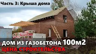 Сколько стоит построить дом из газобетона. Крыша дома.