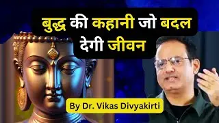 गौतम बुद्ध की कहानी 🌟 आपकी ज़िन्दगी बदल देगी! | Inspirational Story  By  Dr. Vikas Divyakirti Sir