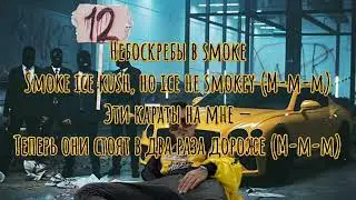 MORGENSHTERN - 12(Lyrics,Текст)