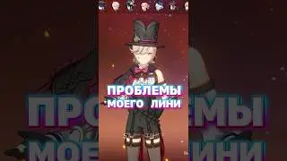 проблемы моего Лини / Genshin Impact 4.5 