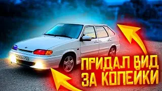 ВАЗ 2114 СУПЕР АВТО / ПРИДАЛ ВИД ЗА КОПЕЙКИ! Путь к идеалу! (34серия)
