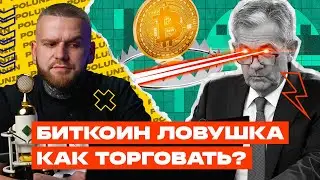 ЛОВУШКА Для Трейдеров На БИТКОИНЕ! Как Торговать Биткоин Биткоин Обзор.