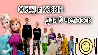 Большой обед и ужин в многодетной семье #многодетнаясемья #рутина #рецепты #еда  #обед #большаясемья