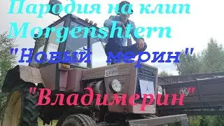 Morgenshtern - Новый Мерин (пародия) "Владимерин"