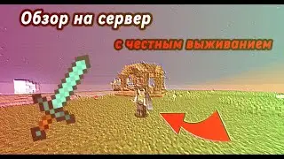 ОБЗОР НА НАШ СЕРВЕР! ЧЕСТНОЕ ВЫЖИВАНИЕ!