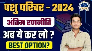 पशु परिचर - 2024 BEST TEST SERIES || ANIMAL ATTENDANT TEST SERIES ||#pashuparicharakbharti2023