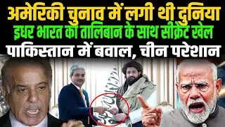 दिल्ली में बैठे बैठे मोदी ने अफगानिस्तान में Taliban के साथ कर दिया गेम, पाकिस्तान के होश फाख्ता