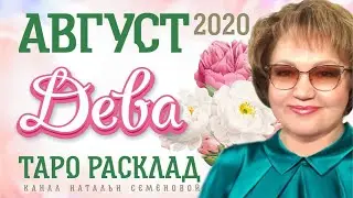 Дева таро прогноз на август 2020г