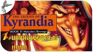 The Legend of Kyrandia 3: MR (1) Придворный шут