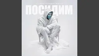 Посидим