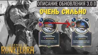 Легенды Рунтерры - Обновление 3.0.0. Мое мнение и польза для ранее составленных колод!