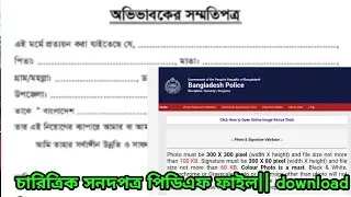 অভিভাবকের অনুমতিপএ চারিত্রিক সনদপত্র পিডিএফ ফাইল|| download free