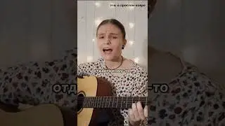 пистолеты и розы | Мария Чайковская (guitar cover) #кавер #гитара #guitarcover #мариячайковская