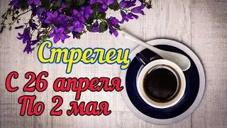 Стрелец с 26 - 2 мая.Таро расклад ,тароскоп.Таро прогноз.