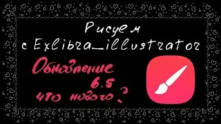 Новые функции в программе Infinite painter (версия 6.5)