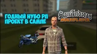 ОБЗОР ГОДНОГО НУБО РП проекта в САМПЕ