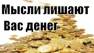 Какие мысли лишают Вас денег? Как решить проблемы с деньгами? Руслан Нарушевич