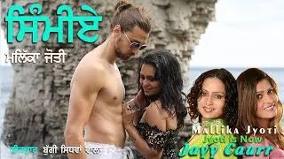 Simmiye Oh Janda ਸਿੰਮੀਏ ਉਹ ਜਾਂਦਾ | Mallika Jyoti | Jayy Caurr | Buggi Sidhwan | Latest Punjabi Song