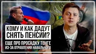 Кому и как дадут снять пенсии? Еще про просадку тенге из-за отравления Навального