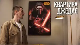Современная классика в интерьере. Квартира джедая.