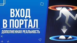 AR Урок │ Вход в портал. Дополненная реальность в Unity 3D
