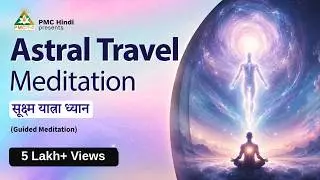 Astral Travel Guided Meditation in Hindi | Astral Travel Music | 