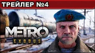 Metro Exodus ● ТРЕЙЛЕР №4