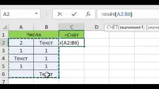 Пример работы с формулой (=СЧЁТ)
