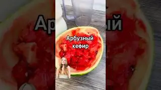 Арбузный кефир #домашниййогурт #быстроивкусно #безсахара #диета #перекус #еда #рецепт #арбуз #десерт