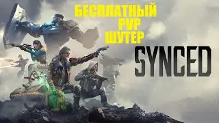 ОБЗОР SYNCED БЕСПЛАТНЫЙ PVP ШУТЕР 