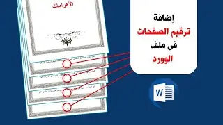 كيفية ترقيم الصفحات فى ملفات الوورد وكيفية تبدأ الترقيم من اى صفحة فى الملف #شرح_مبسط