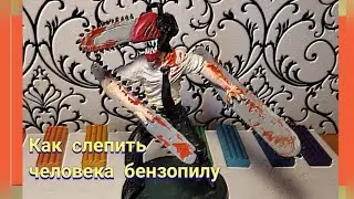 Человек бензопила из пластилина | аниме