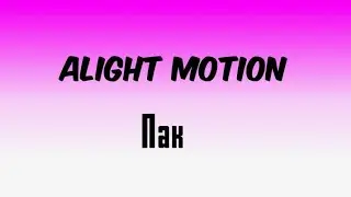 Пак с эффектами для Alight Motion