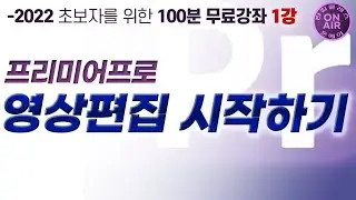 프리미어프로2022 영상편집 처음이신가요? 20분기본편집 끝내기/💥프리미어프로 초보자를 위한 100분기초강좌 1강👍