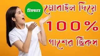 Fiverr U S  English Basic Skills Test | মোবাইল দিয়ে ১০০% পাশের ট্রিকস 🔥